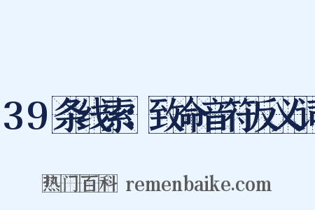 39条线索：致命音符反义词是什么意思的图片